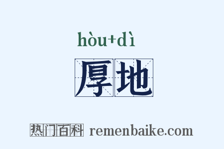 厚地是什么意思的图片
